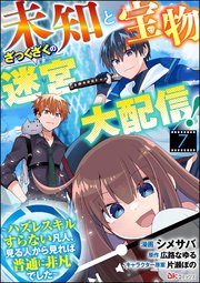 未知と宝物ざっくざくの迷宮大配信！ ～ハズレスキルすらない凡人、見る人から見れば普通に非凡でした～ コミック版 （分冊版） 【第7話】
