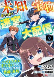 未知と宝物ざっくざくの迷宮大配信！ ～ハズレスキルすらない凡人、見る人から見れば普通に非凡でした～ コミック版 （分冊版） 【第9話】