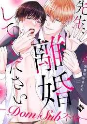 【特装版】先生、離婚してください－Dom/Sub不倫－