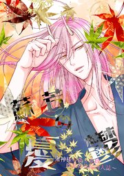 【特装版】鬼神様の偽り花嫁