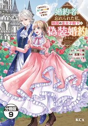 婚約者に忘れられた私、隣国の皇太子殿下と偽装婚約することになりました（※ただし、殿下の本命は私みたいです！？） 分冊版（9）