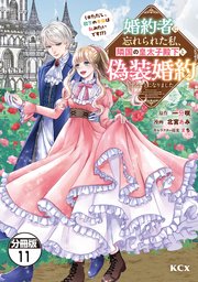 婚約者に忘れられた私、隣国の皇太子殿下と偽装婚約することになりました（※ただし、殿下の本命は私みたいです！？） 分冊版（11）