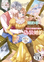 婚約者に忘れられた私、隣国の皇太子殿下と偽装婚約することになりました（※ただし、殿下の本命は私みたいです！？）　分冊版（１３）