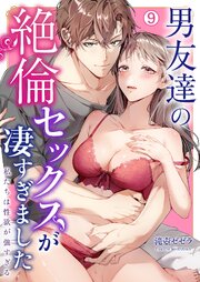 男友達の絶倫セックスが凄すぎました～私たちは性欲が強すぎる 9巻
