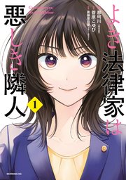 よき法律家は悪しき隣人 表紙
