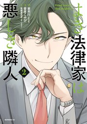 よき法律家は悪しき隣人（2）
