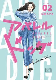 アパレルドッグ（２）