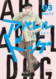 アパレルドッグ（3）