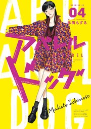 アパレルドッグ（4）