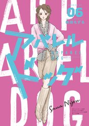 アパレルドッグ（６）