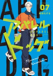 アパレルドッグ（７）