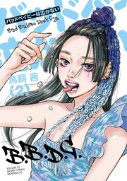 バッドベイビーは泣かない（2）