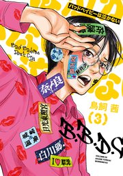 バッドベイビーは泣かない（3）