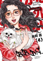 バッドベイビーは泣かない（4）