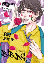 バッドベイビーは泣かない