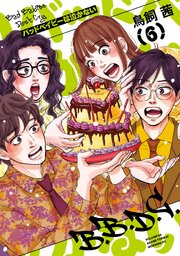 バッドベイビーは泣かない