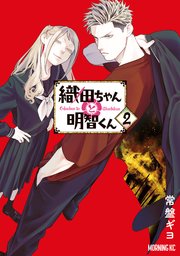 織田ちゃんと明智くん（2）