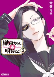 織田ちゃんと明智くん（3）