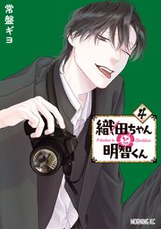 織田ちゃんと明智くん（4）