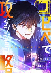 コピペでダンジョン攻略！ 【タテヨミ】第43話