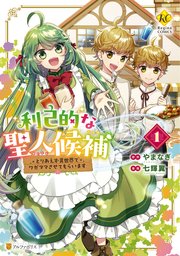 利己的な聖人候補 とりあえず異世界でワガママさせてもらいます