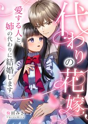 代わりの花嫁 ～愛する人と、姉の代わりに結婚します～ 4巻