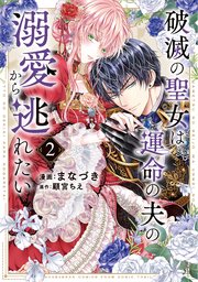 破滅の聖女は運命の夫の溺愛から逃れたい【単行本版】 2巻