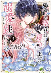 破滅の聖女は運命の夫の溺愛から逃れたい【単行本版】　３巻