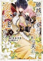 破滅の聖女は運命の夫の溺愛から逃れたい【単行本版】　４巻