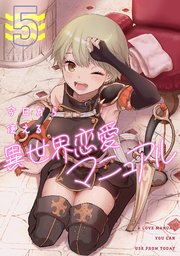 今日から使える異世界恋愛マニュアル 5巻