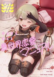 今日から使える異世界恋愛マニュアル 7巻