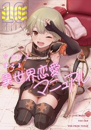今日から使える異世界恋愛マニュアル 10巻