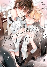 少女マンガなら叶わない恋