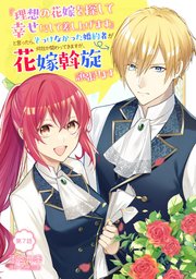 『理想の花嫁を探して幸せにして差し上げます』と言ったら、そっけなかった婚約者が何故か関わってきますが、花嫁斡旋頑張ります 第7話