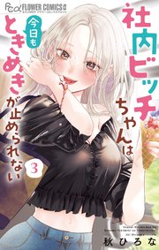 社内ビッチちゃんは今日もときめきが止められない 3