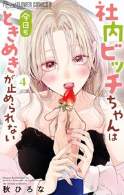 社内ビッチちゃんは今日もときめきが止められない 4
