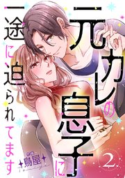 元カレの息子に一途に迫られてます【ページ版】 2巻