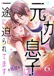 元カレの息子に一途に迫られてます【ページ版】 6巻