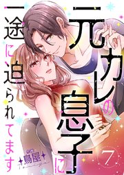 元カレの息子に一途に迫られてます【ページ版】 7巻
