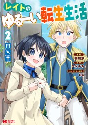 レイトのゆるーい転生生活（コミック） 2巻