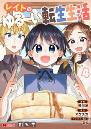 レイトのゆるーい転生生活（コミック） ： 4