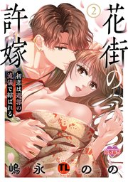 花街の許嫁～初恋は遊郭の流儀で結ばれる～【単行本版】 ： 2 【コミックシーモア限定特典付き】