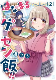はなまるゲーセン飯！！ 2巻