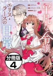 平凡な令嬢 エリス・ラースの日常 分冊版（4）