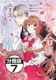 平凡な令嬢 エリス・ラースの日常 分冊版（7）