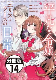 平凡な令嬢 エリス・ラースの日常 分冊版（14）