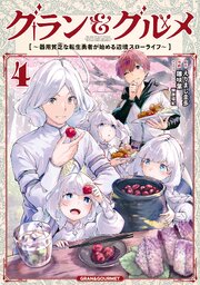 グラン＆グルメ ４　～器用貧乏な転生勇者が始める辺境スローライフ～
