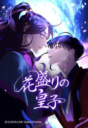 花盛りの皇子 37