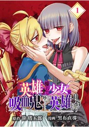 『英雄』に憧れた少女は吸血鬼に堕ちても『英雄』を目指す