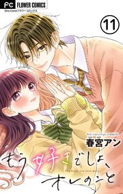 もう好きでしょ、オレのこと【マイクロ】 11